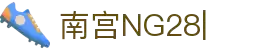 南宫(NG)28官方网站 - NG大舞台,有梦你就来